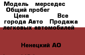  › Модель ­ мерседес 220 › Общий пробег ­ 308 000 › Цена ­ 310 000 - Все города Авто » Продажа легковых автомобилей   . Ненецкий АО